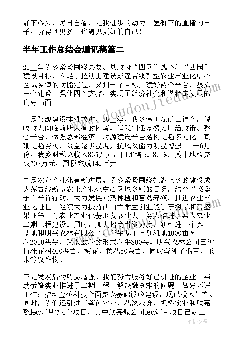 最新半年工作总结会通讯稿(大全7篇)