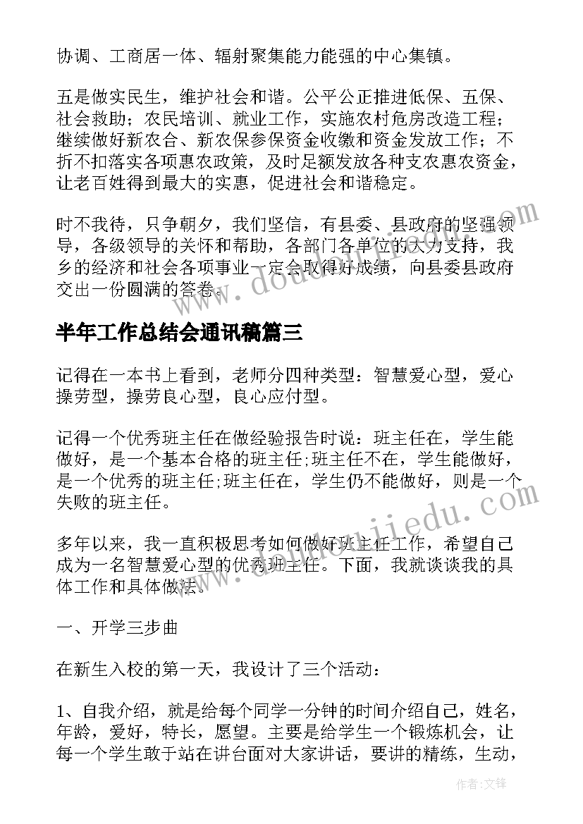 最新半年工作总结会通讯稿(大全7篇)