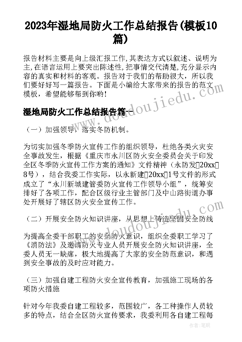 2023年湿地局防火工作总结报告(模板10篇)