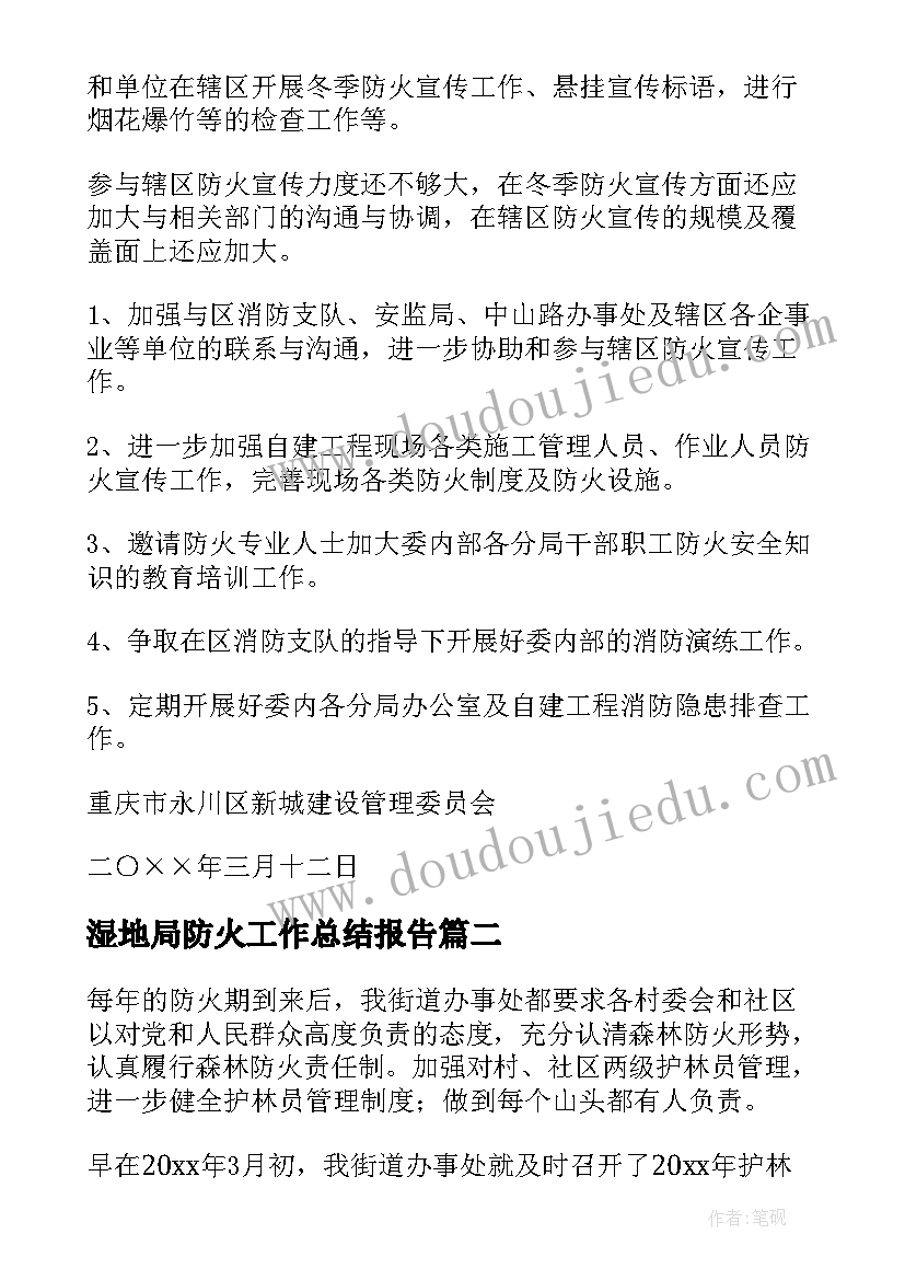 2023年湿地局防火工作总结报告(模板10篇)