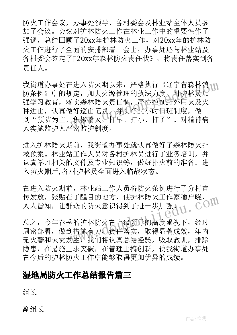 2023年湿地局防火工作总结报告(模板10篇)