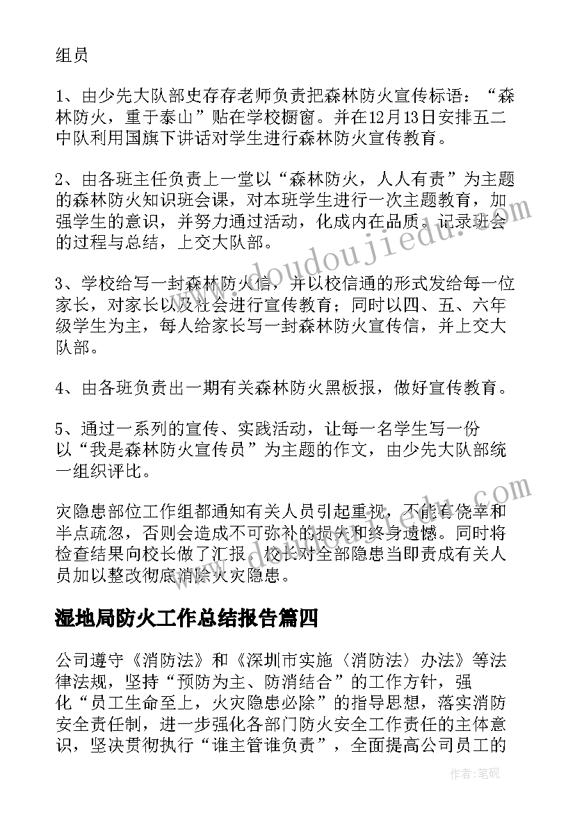 2023年湿地局防火工作总结报告(模板10篇)