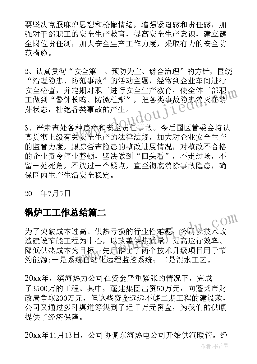 锅炉工工作总结(优质5篇)