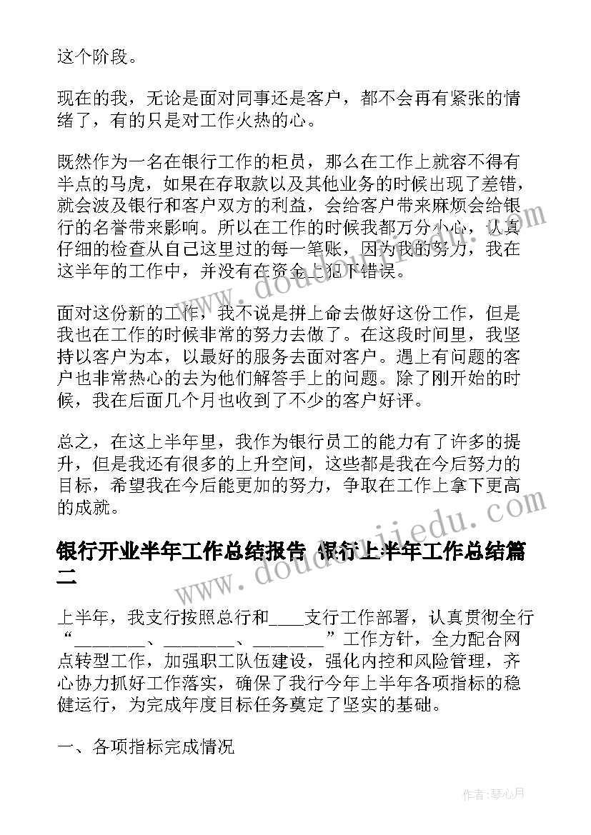 银行开业半年工作总结报告 银行上半年工作总结(实用5篇)