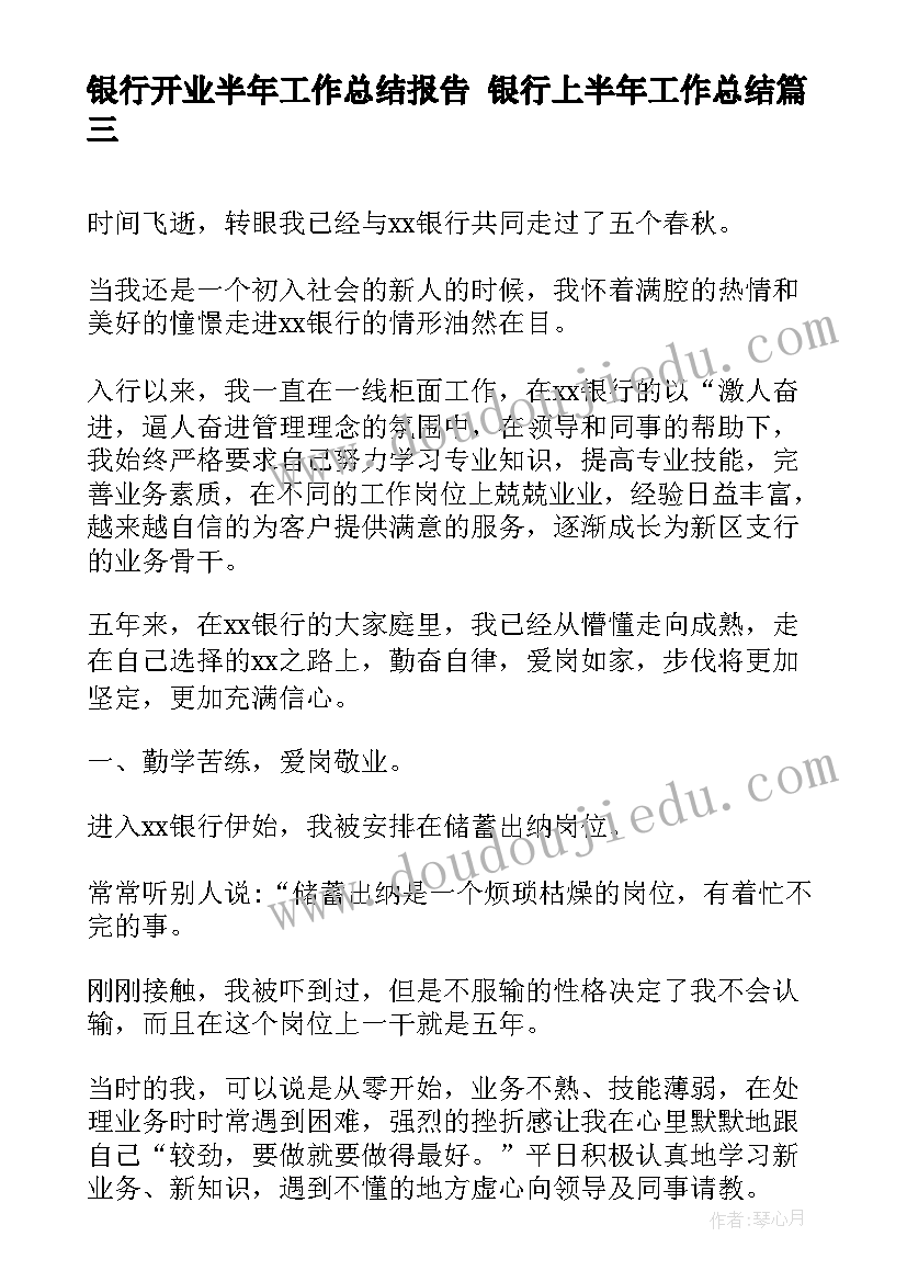 银行开业半年工作总结报告 银行上半年工作总结(实用5篇)