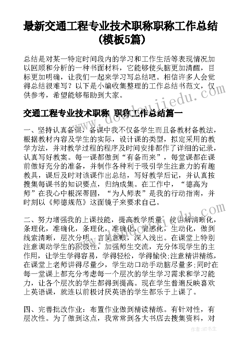 最新交通工程专业技术职称 职称工作总结(模板5篇)