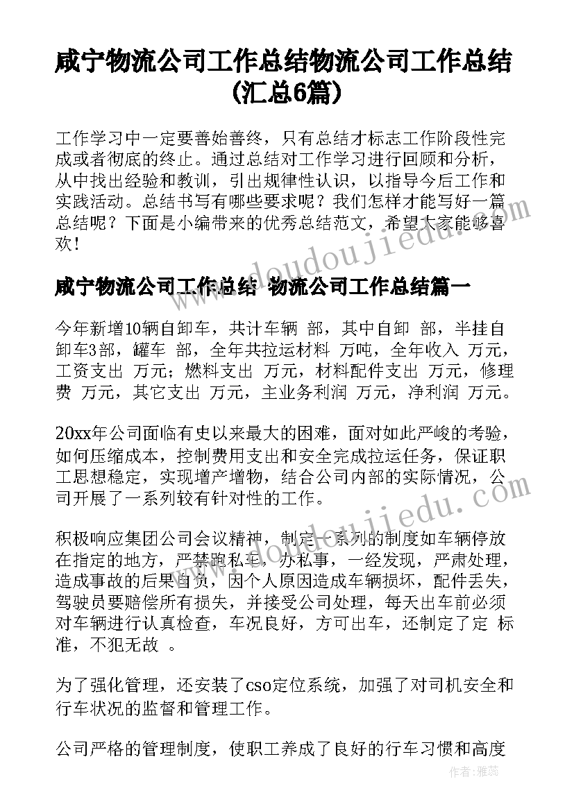 咸宁物流公司工作总结 物流公司工作总结(汇总6篇)