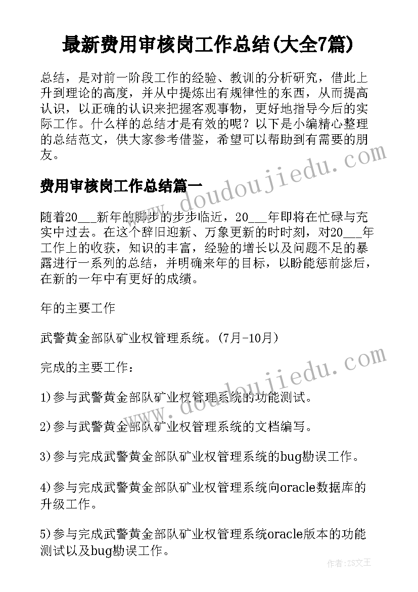 最新费用审核岗工作总结(大全7篇)