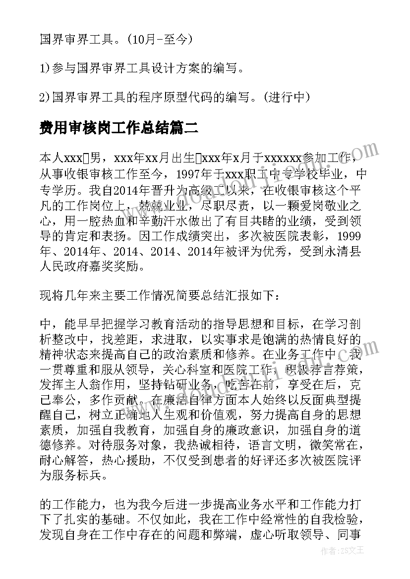 最新费用审核岗工作总结(大全7篇)