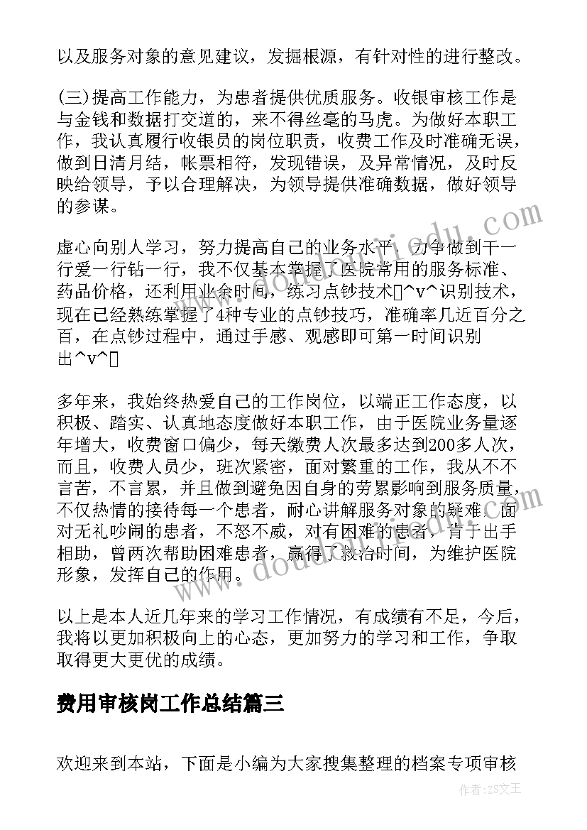 最新费用审核岗工作总结(大全7篇)