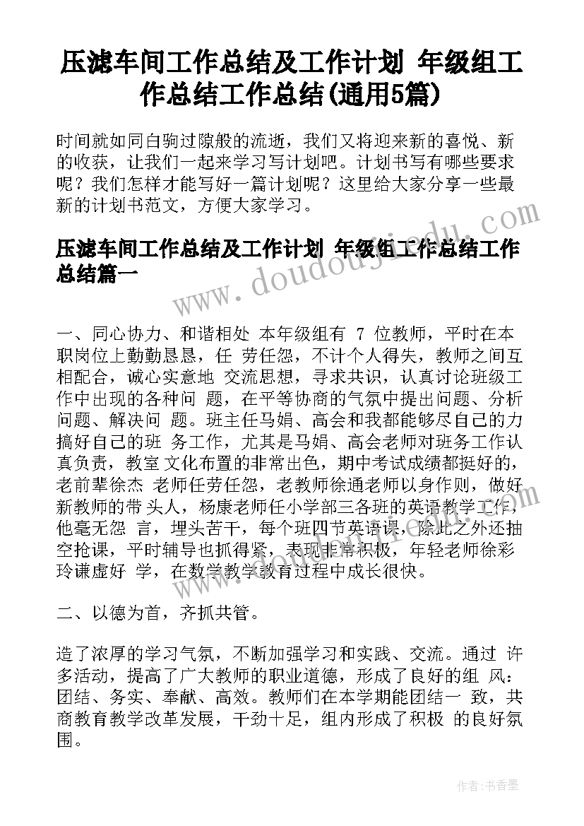 压滤车间工作总结及工作计划 年级组工作总结工作总结(通用5篇)