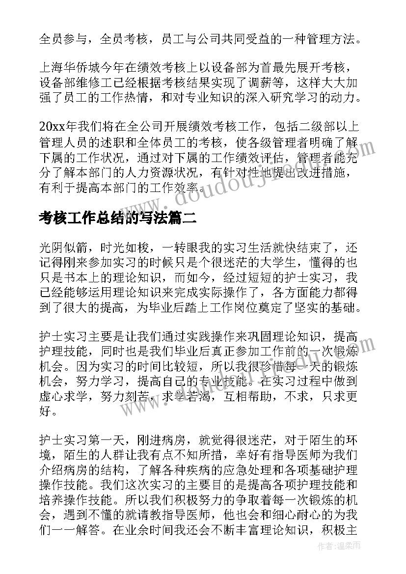 2023年考核工作总结的写法(优质8篇)