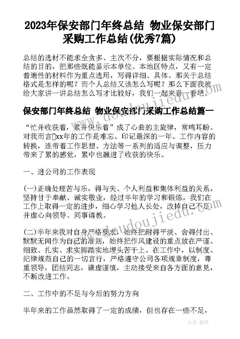 2023年保安部门年终总结 物业保安部门采购工作总结(优秀7篇)