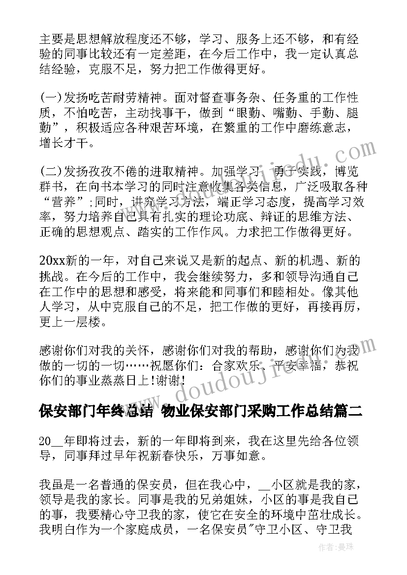 2023年保安部门年终总结 物业保安部门采购工作总结(优秀7篇)