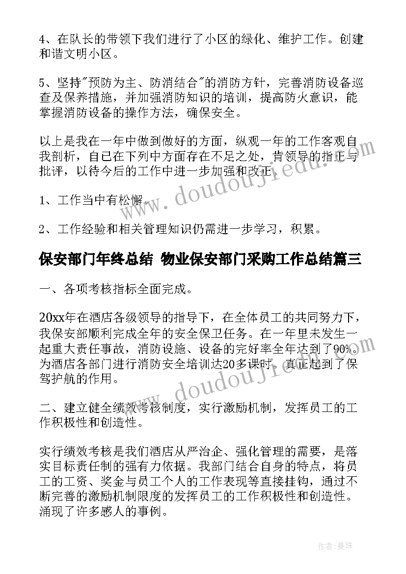 2023年保安部门年终总结 物业保安部门采购工作总结(优秀7篇)