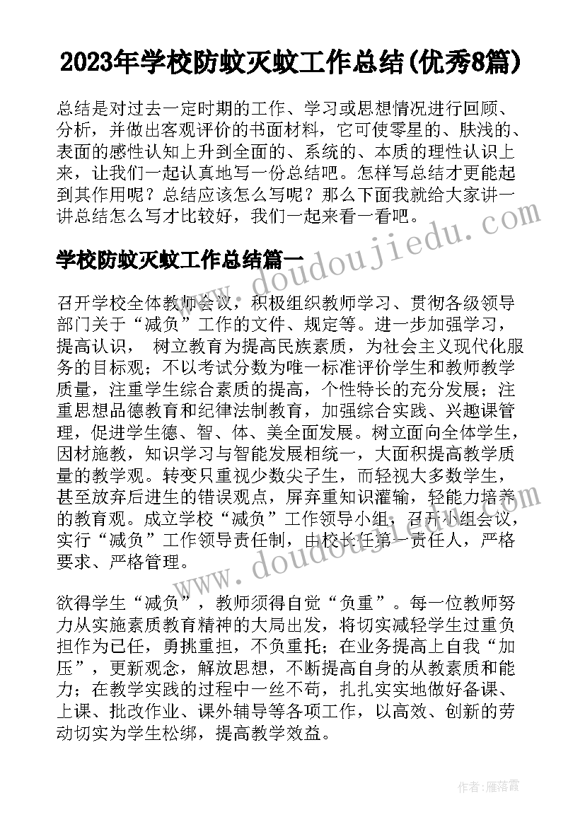 2023年学校防蚊灭蚊工作总结(优秀8篇)