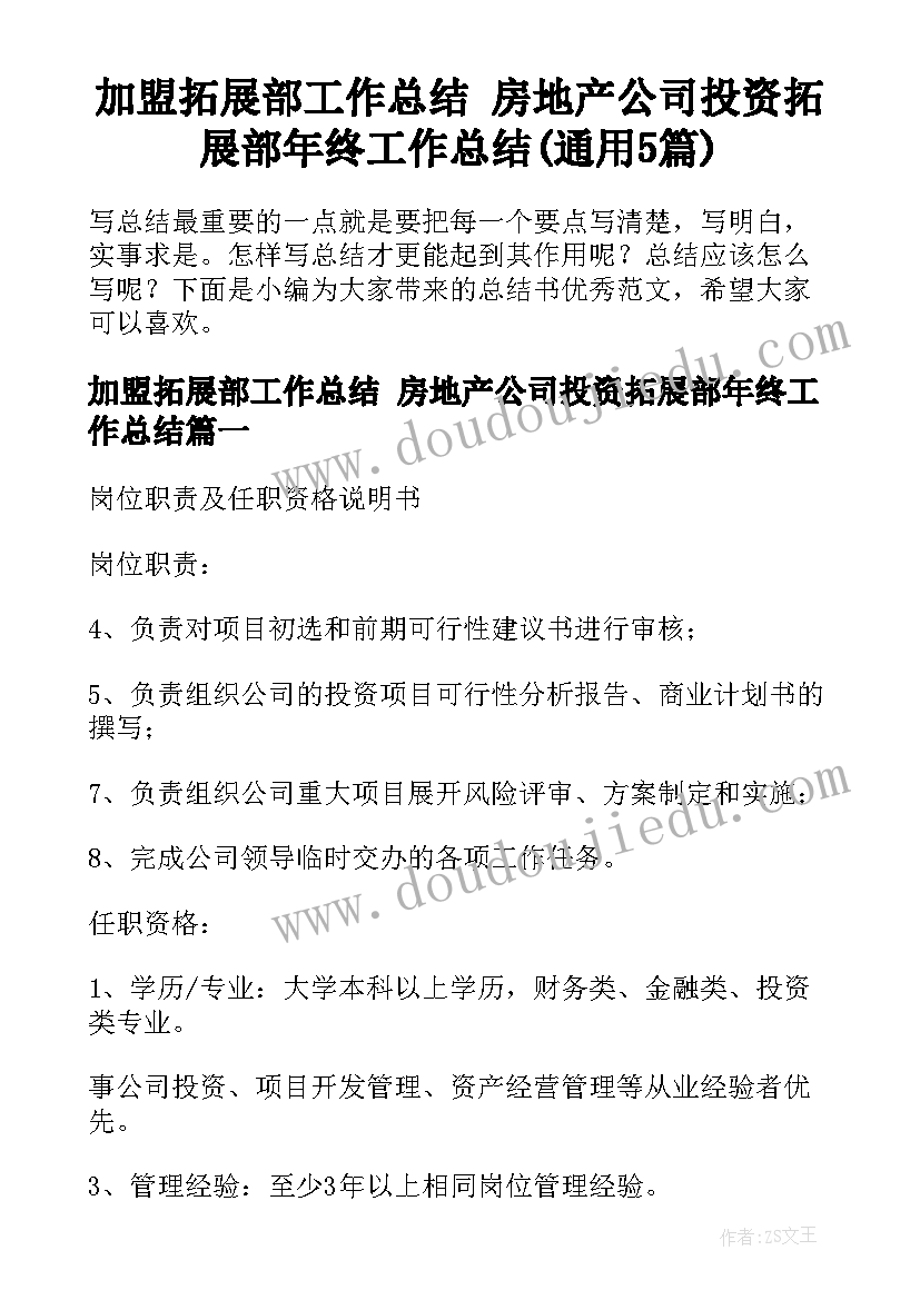 加盟拓展部工作总结 房地产公司投资拓展部年终工作总结(通用5篇)