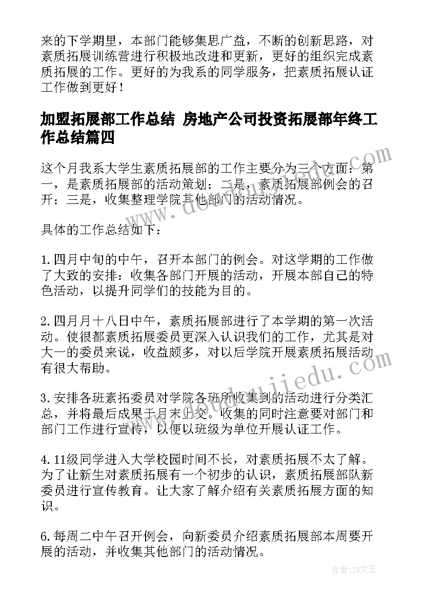 加盟拓展部工作总结 房地产公司投资拓展部年终工作总结(通用5篇)