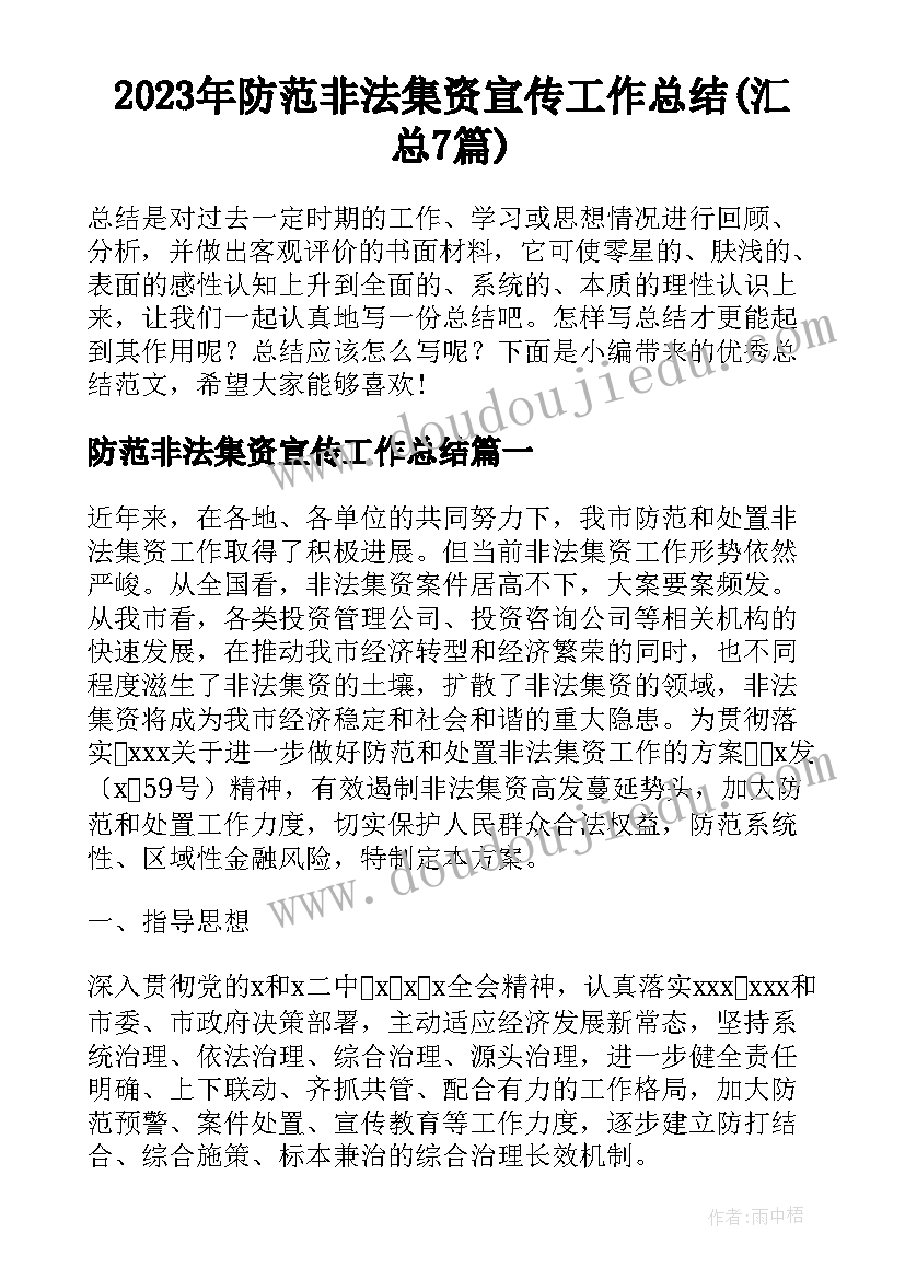 2023年防范非法集资宣传工作总结(汇总7篇)