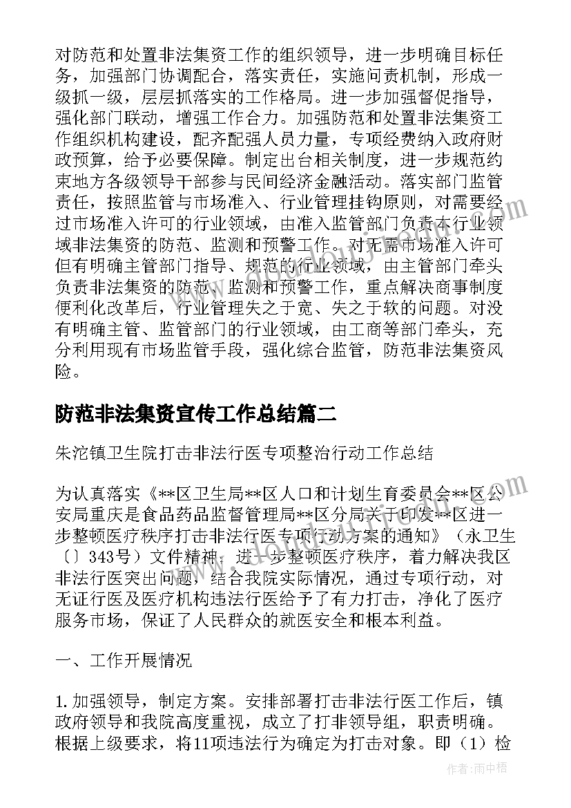 2023年防范非法集资宣传工作总结(汇总7篇)