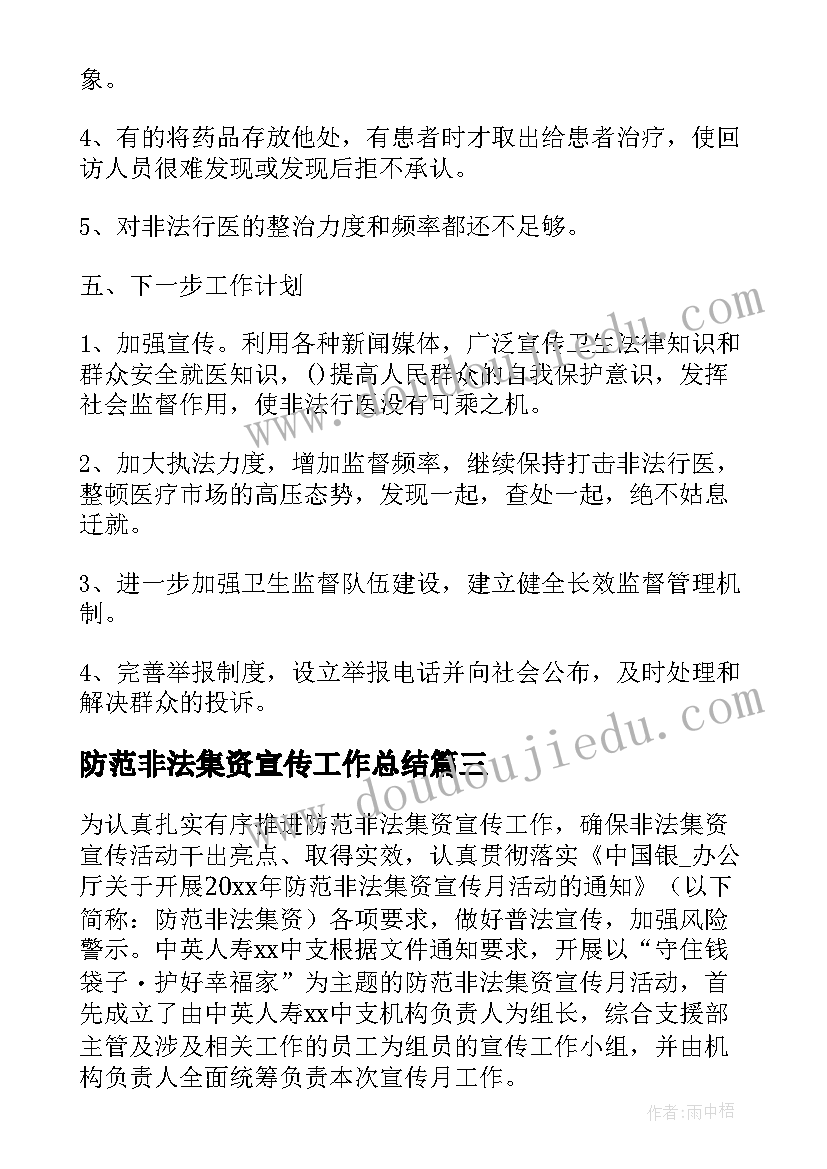 2023年防范非法集资宣传工作总结(汇总7篇)