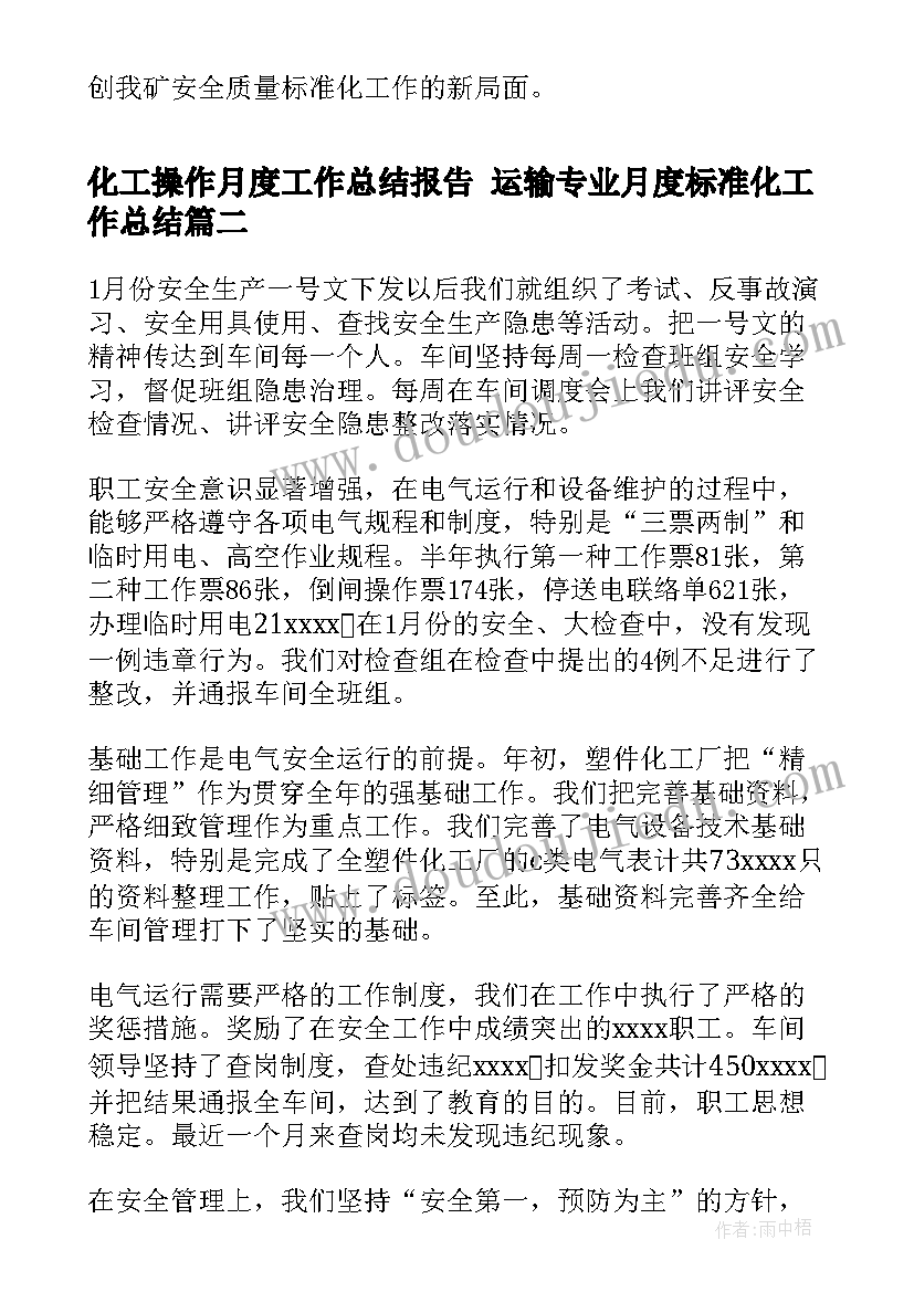 2023年化工操作月度工作总结报告 运输专业月度标准化工作总结(精选5篇)