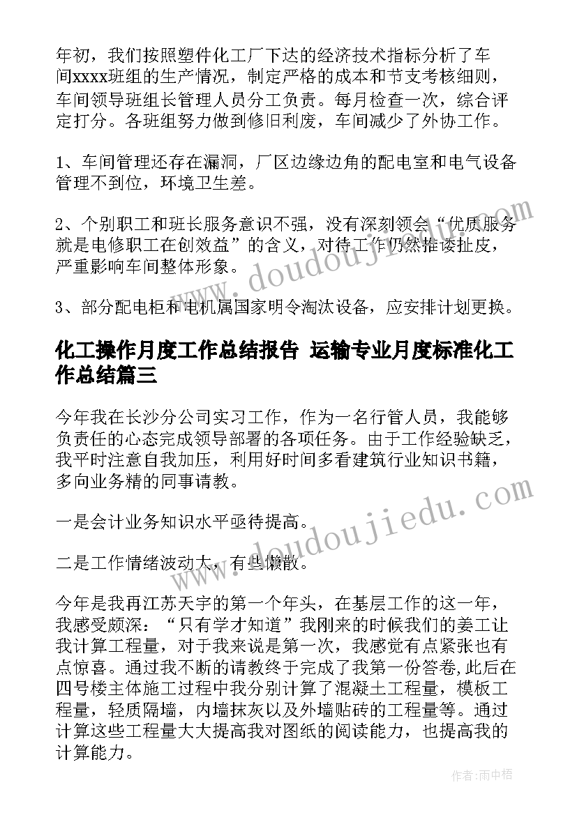 2023年化工操作月度工作总结报告 运输专业月度标准化工作总结(精选5篇)