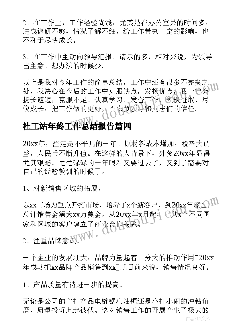 最新社工站年终工作总结报告(精选10篇)