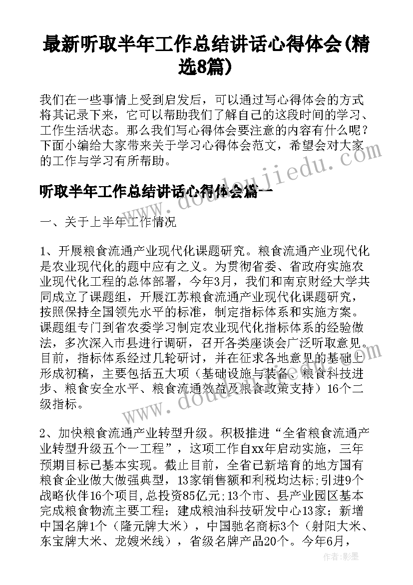 最新听取半年工作总结讲话心得体会(精选8篇)