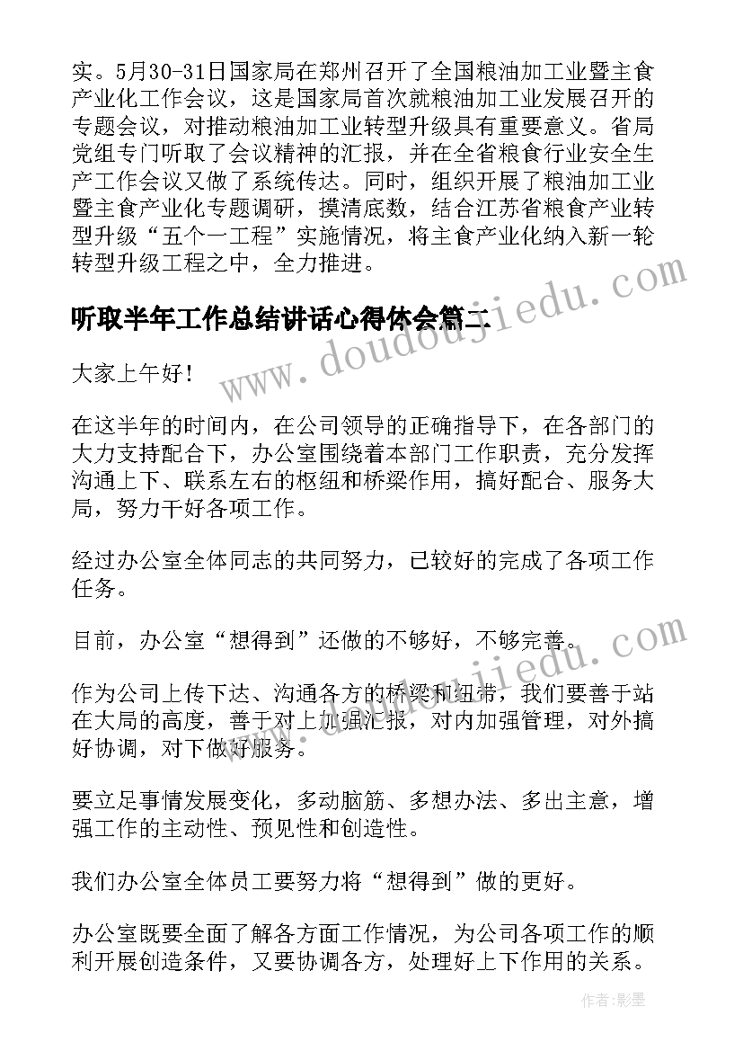 最新听取半年工作总结讲话心得体会(精选8篇)