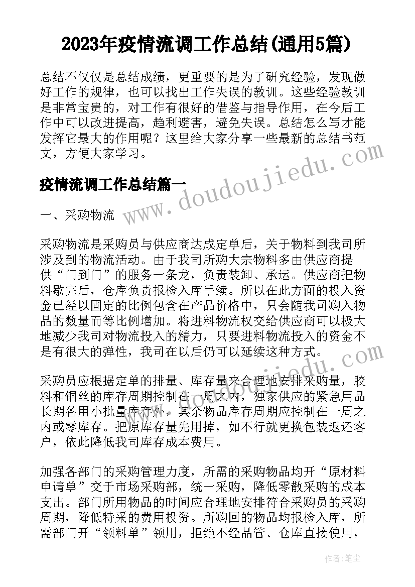 2023年疫情流调工作总结(通用5篇)