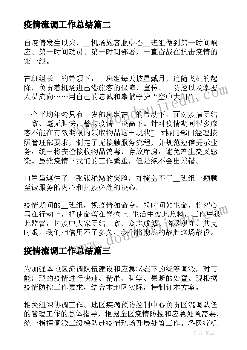 2023年疫情流调工作总结(通用5篇)