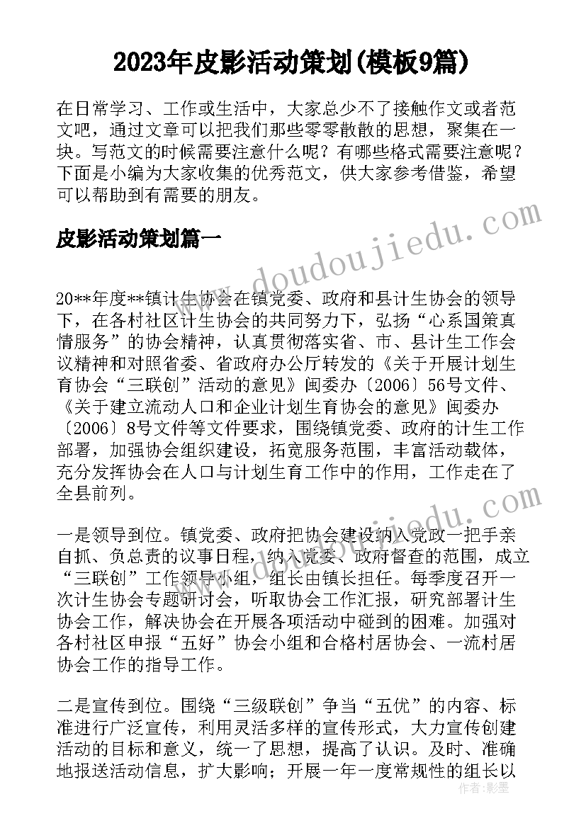 2023年皮影活动策划(模板9篇)