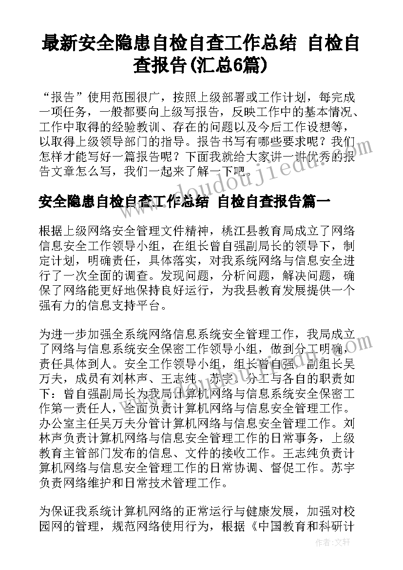 最新安全隐患自检自查工作总结 自检自查报告(汇总6篇)