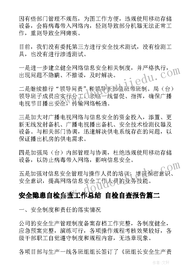 最新安全隐患自检自查工作总结 自检自查报告(汇总6篇)