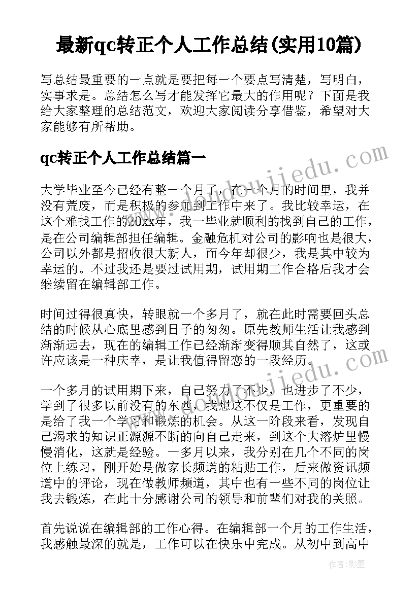 最新qc转正个人工作总结(实用10篇)