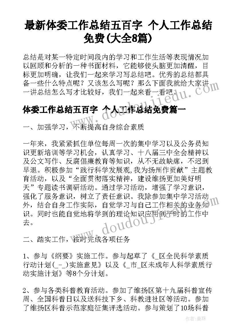 最新体委工作总结五百字 个人工作总结免费(大全8篇)