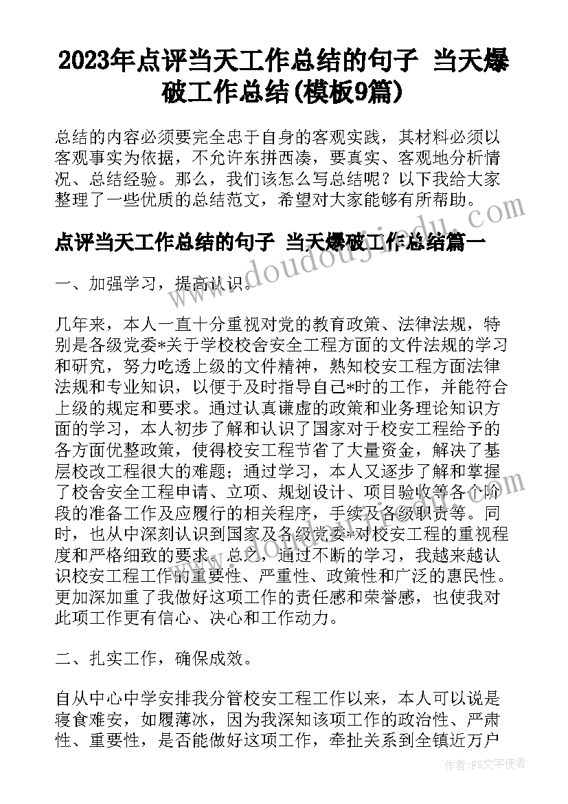 2023年点评当天工作总结的句子 当天爆破工作总结(模板9篇)