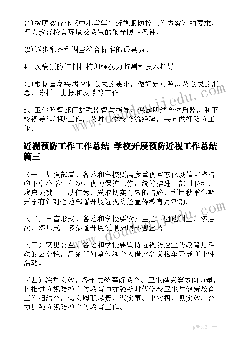 近视预防工作工作总结 学校开展预防近视工作总结(大全5篇)