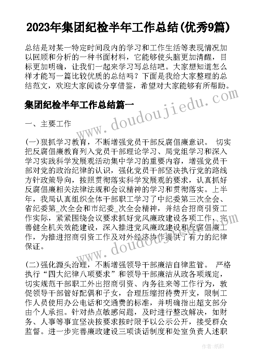 2023年集团纪检半年工作总结(优秀9篇)