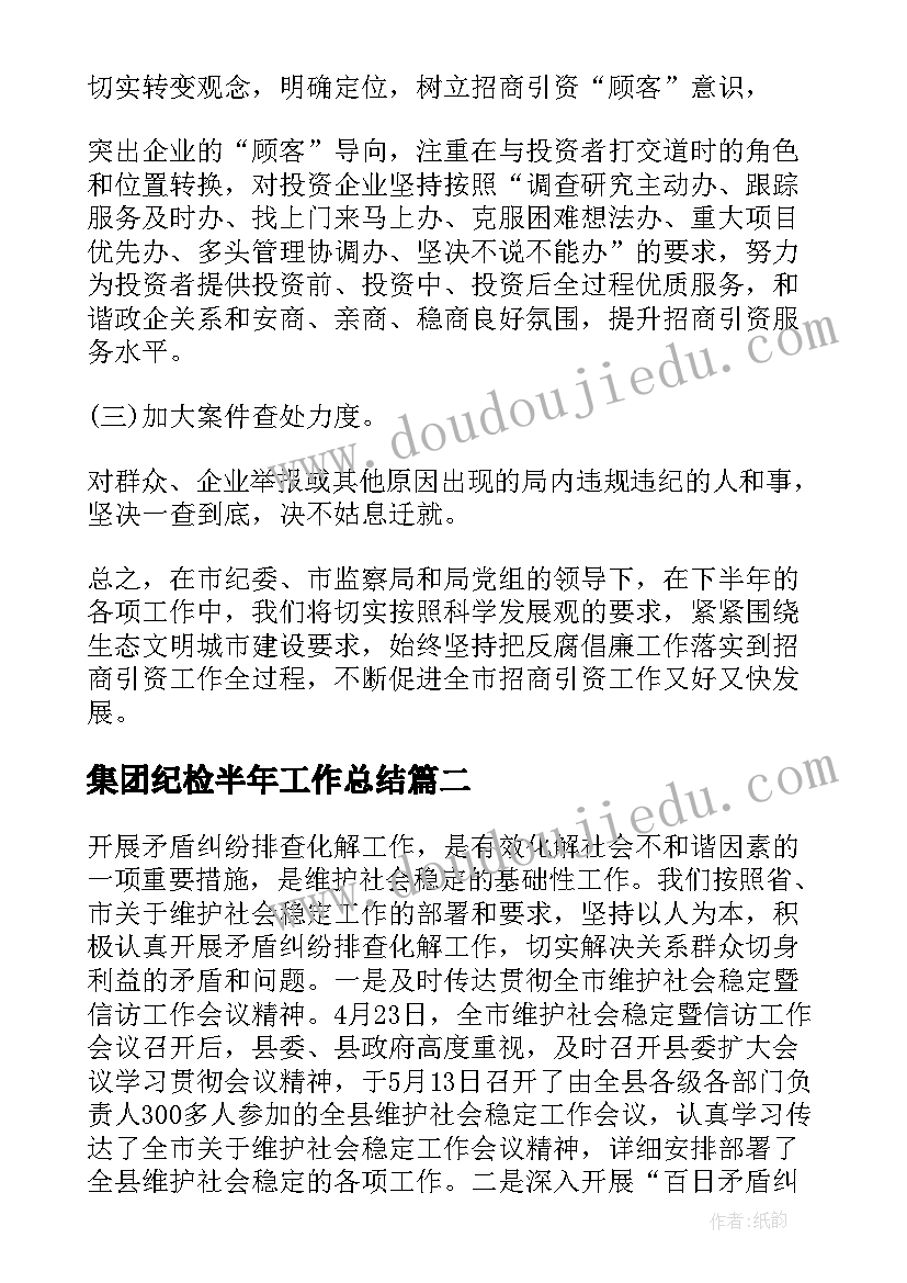 2023年集团纪检半年工作总结(优秀9篇)