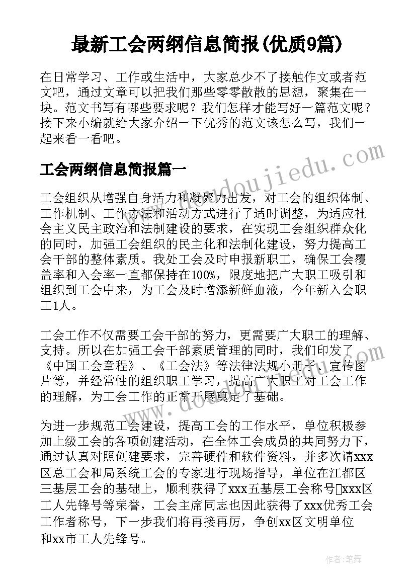 最新工会两纲信息简报(优质9篇)