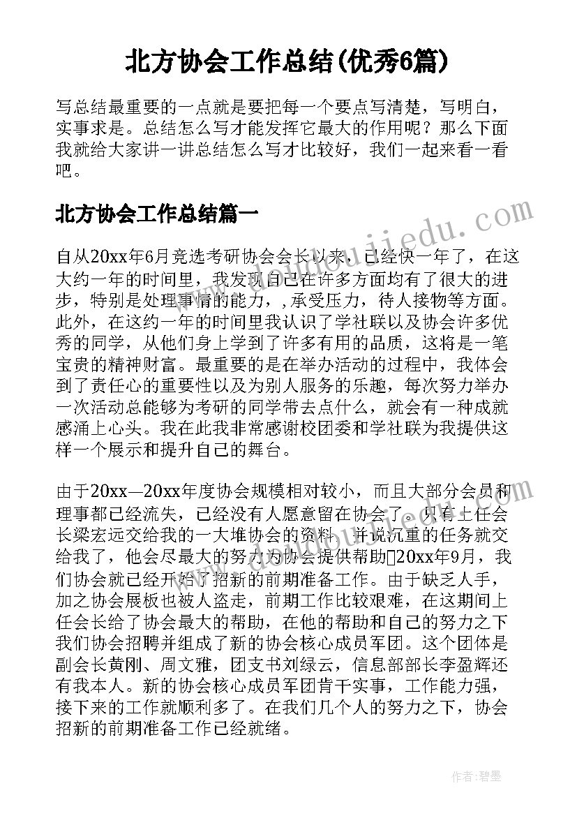 北方协会工作总结(优秀6篇)