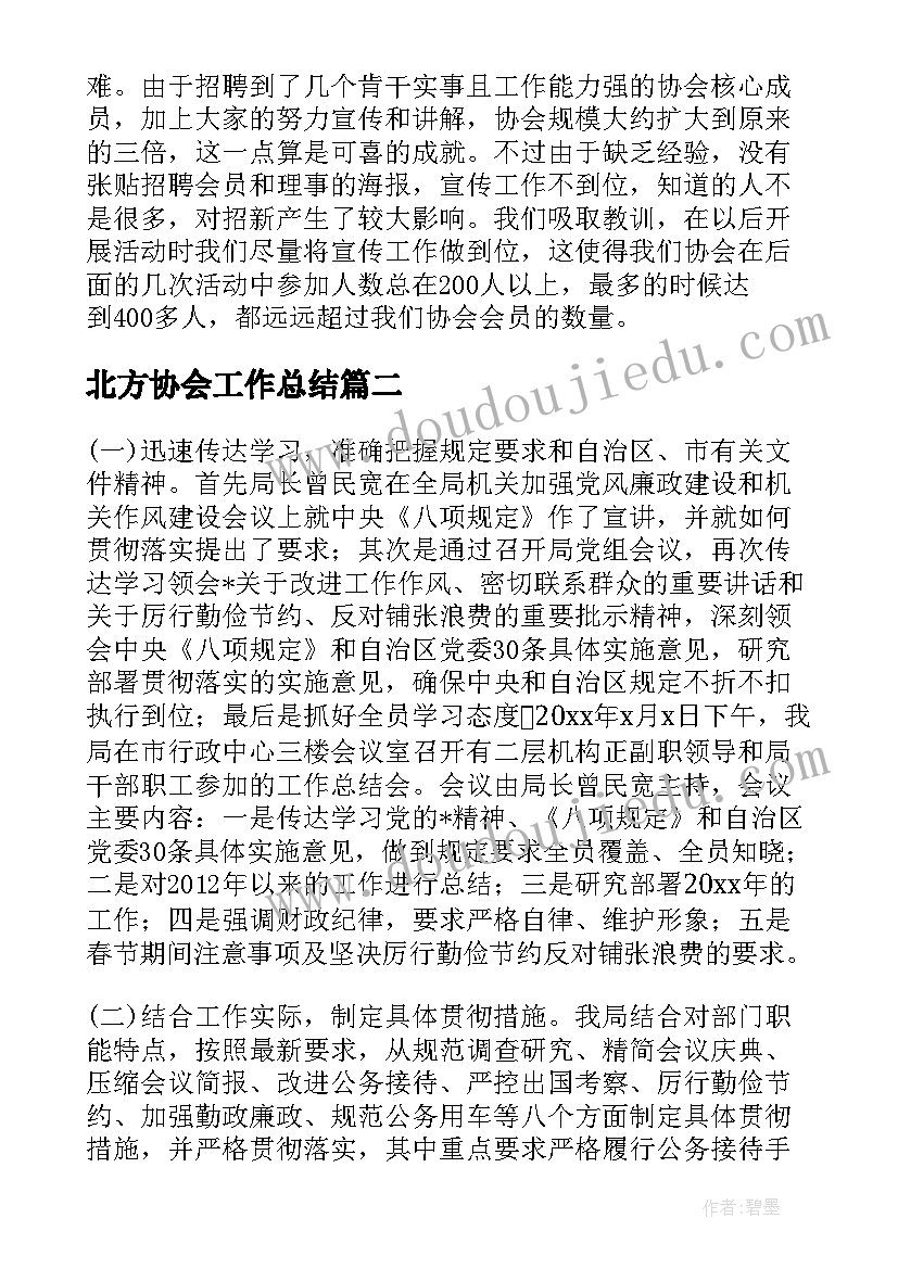 北方协会工作总结(优秀6篇)