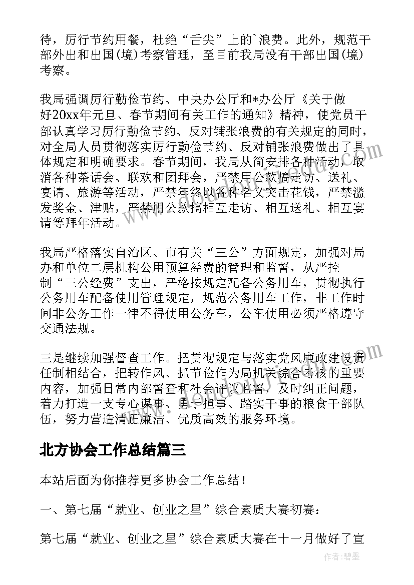 北方协会工作总结(优秀6篇)