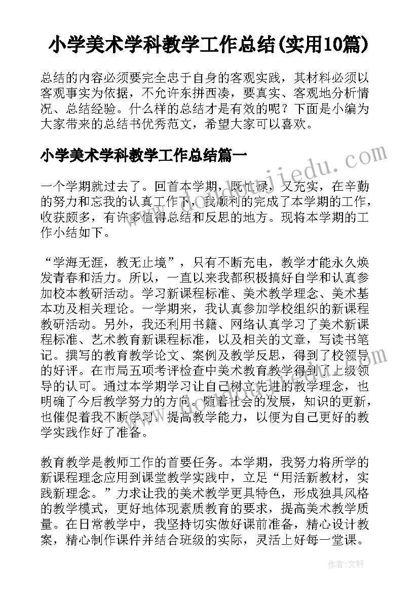 小学美术学科教学工作总结(实用10篇)