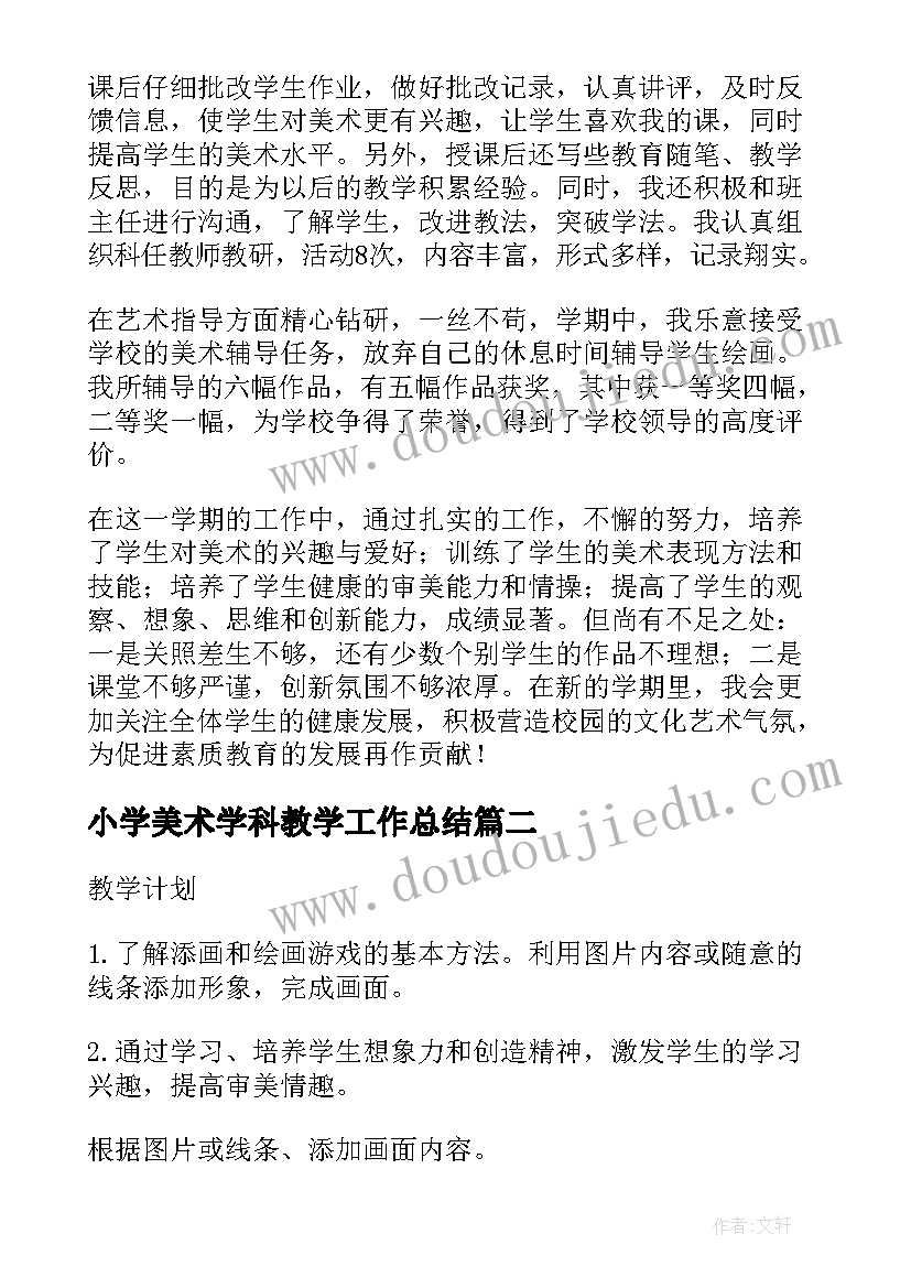 小学美术学科教学工作总结(实用10篇)