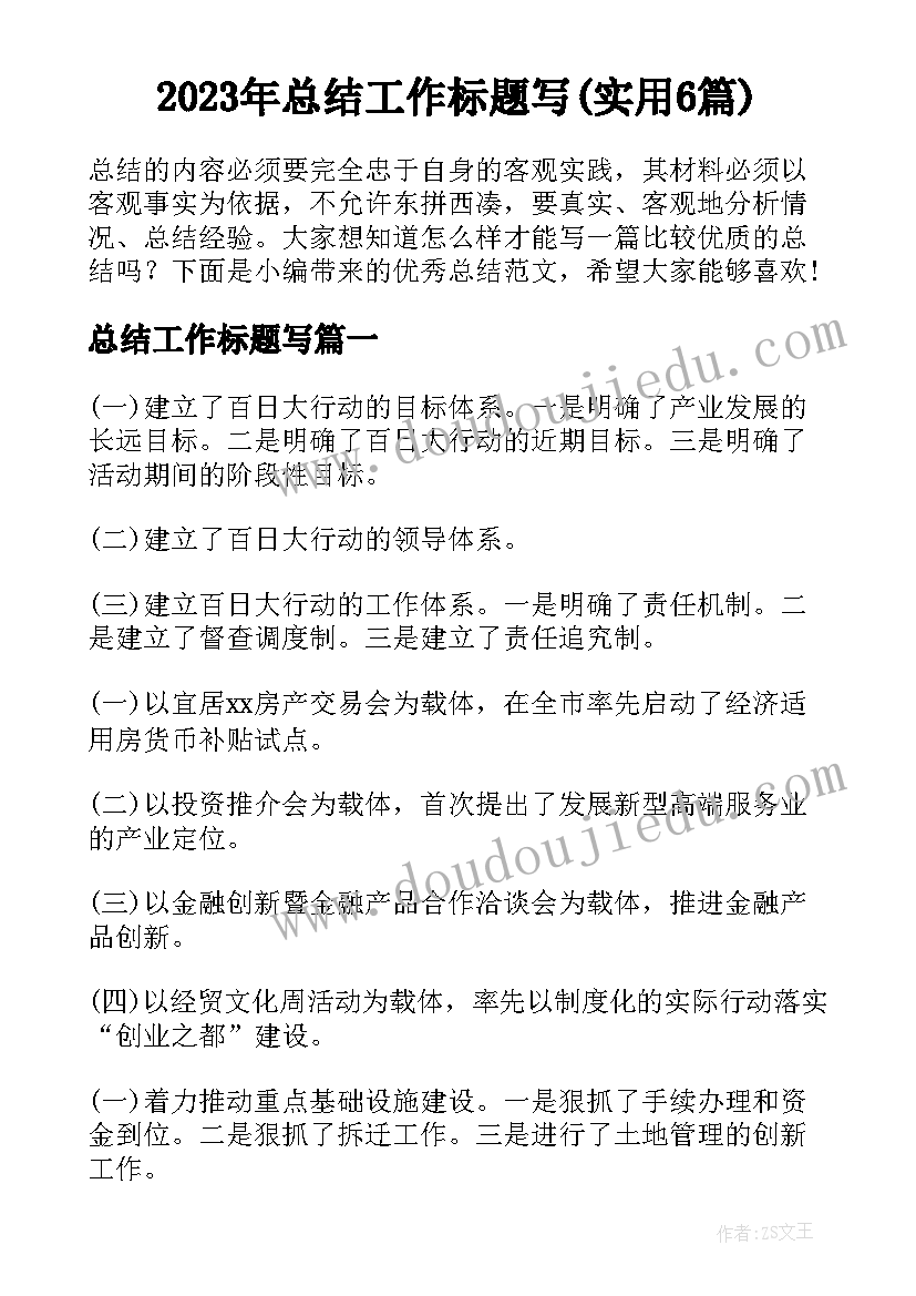 2023年总结工作标题写(实用6篇)