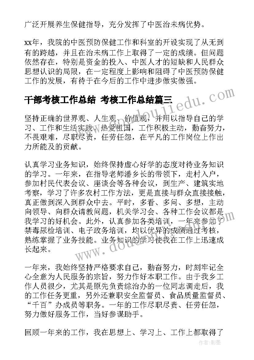 干部考核工作总结 考核工作总结(实用6篇)