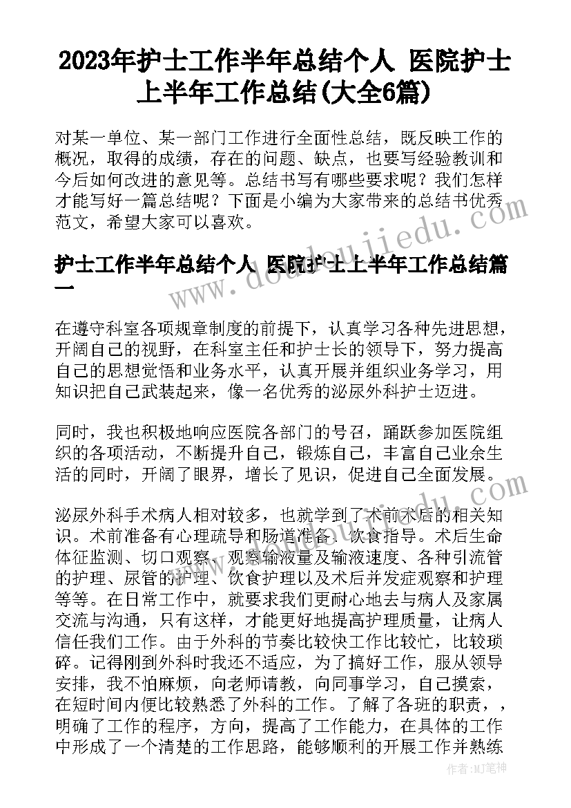 2023年护士工作半年总结个人 医院护士上半年工作总结(大全6篇)